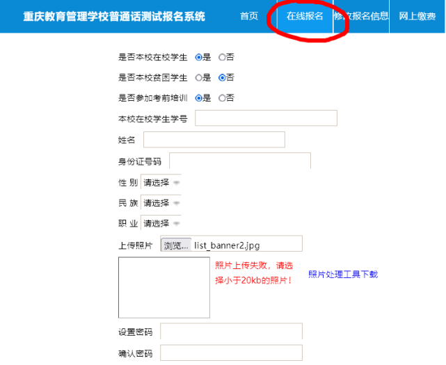 【证件照】重庆市普通话考试报名照片要求及在线处理上传教程