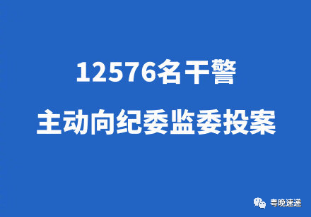 12576名干警主动向纪委监委投案