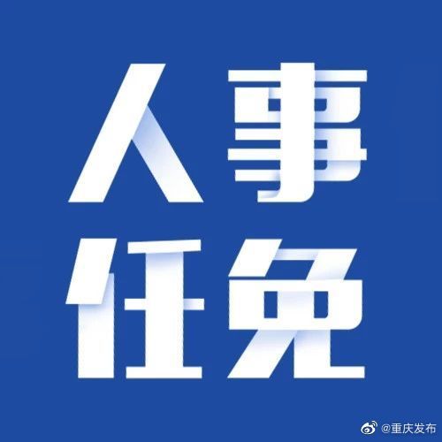 陶世祥当选江北区人民政府区长|陶世祥|江北区|重庆