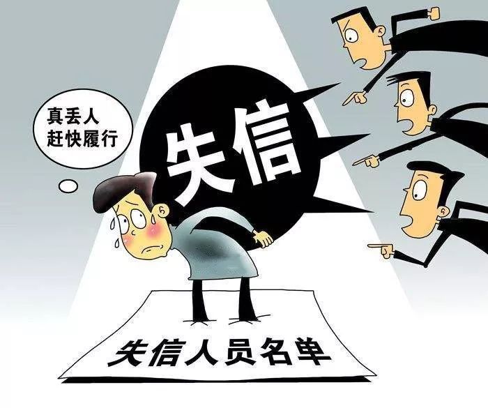 失信人口是啥_失信人口