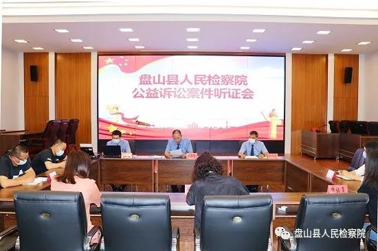 盘山县人民检察院召开公益诉讼案件公开听证会