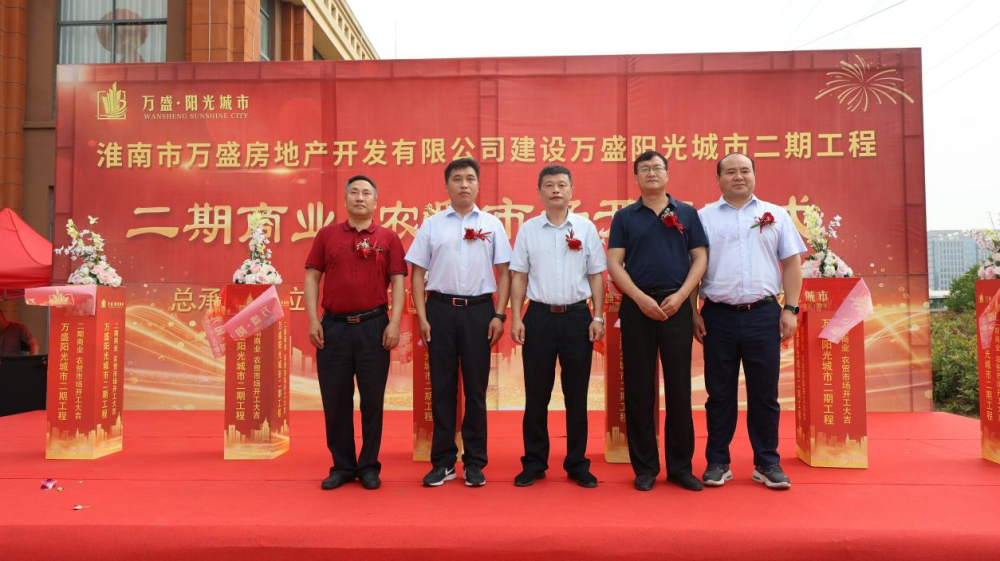 淮南又一新地标,万盛阳光城市二期项目盛大开工!