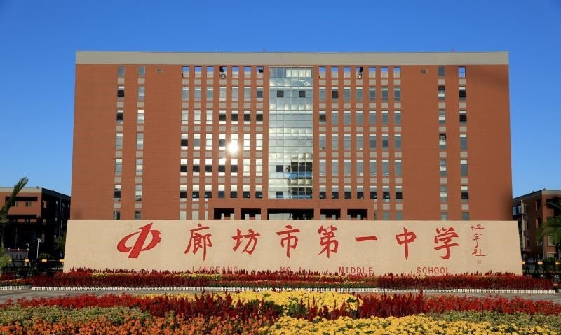 廊坊大学排名_廊坊大学分布图