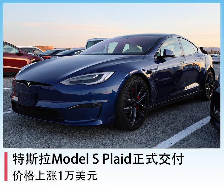 价格上涨1万美元,特斯拉model s plaid正式交付