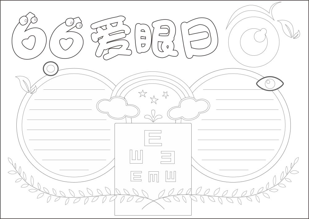 2021年66爱眼日节日手抄报图片模板免费下载 小学生简单板报空白线框