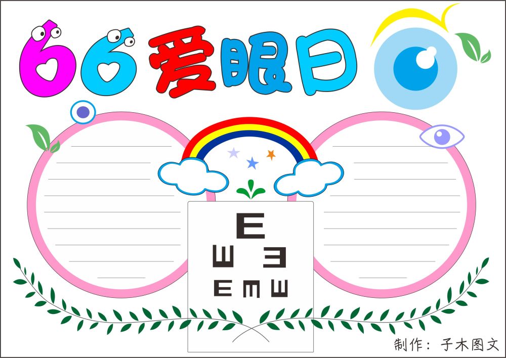 2021年66爱眼日节日手抄报图片模板免费下载 小学生简单板报空白线框