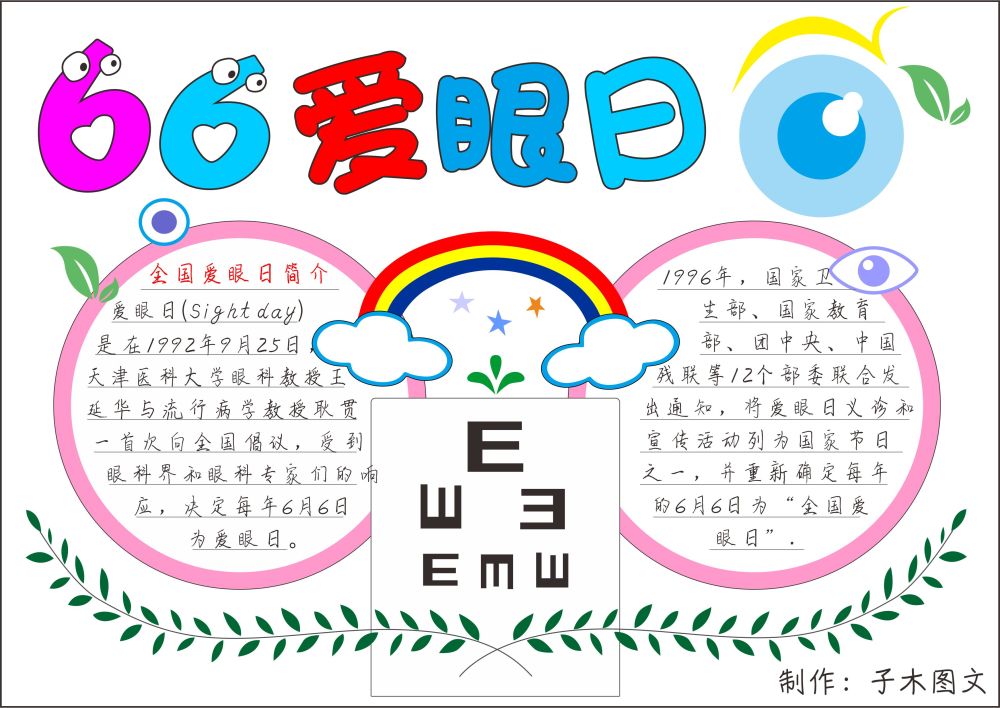 2021年66爱眼日节日手抄报图片模板免费下载 小学生简单板报空白线框