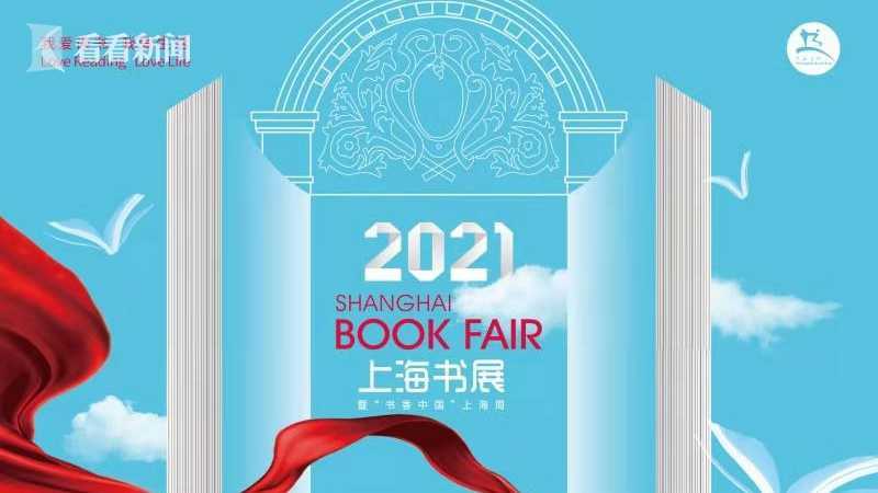 今年上海书展8月11日开幕 18岁成人礼迎来吉祥物"逗点