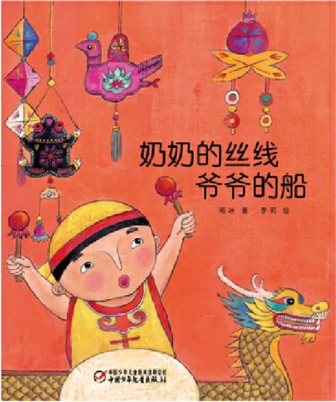 《奶奶的丝线,爷爷的船》文:葛冰 图:李莉出版社:中国少年儿童出版社