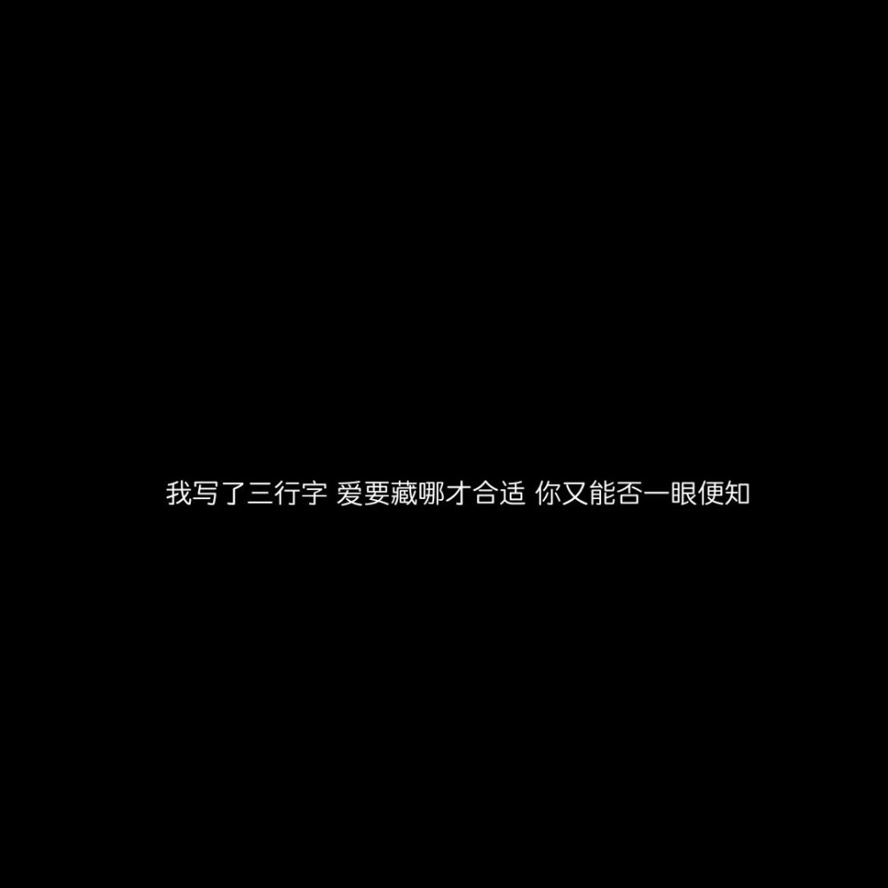 爱意藏在心里的不明显表白文案