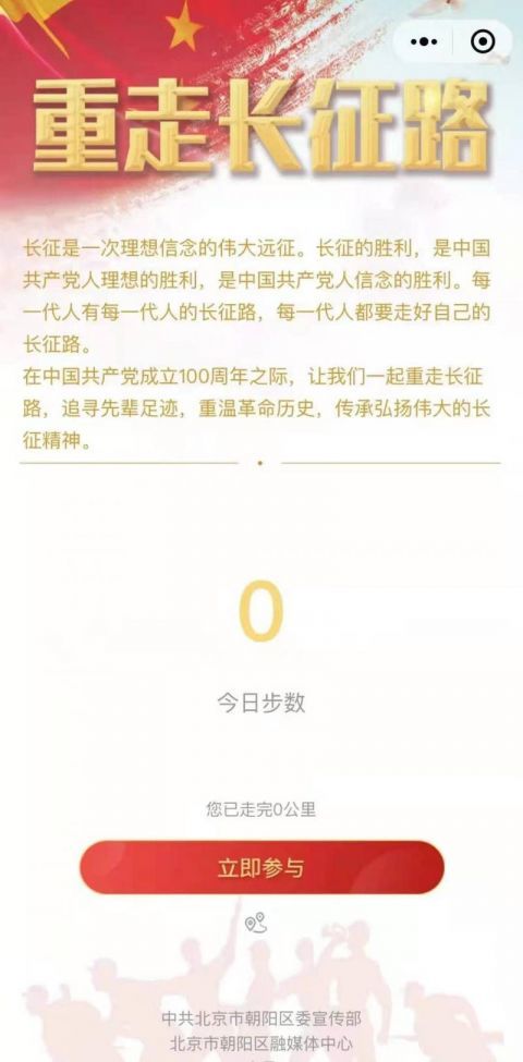 朝阳区“重走长征路”小程序上线  线上线下互动“打卡”历史节点