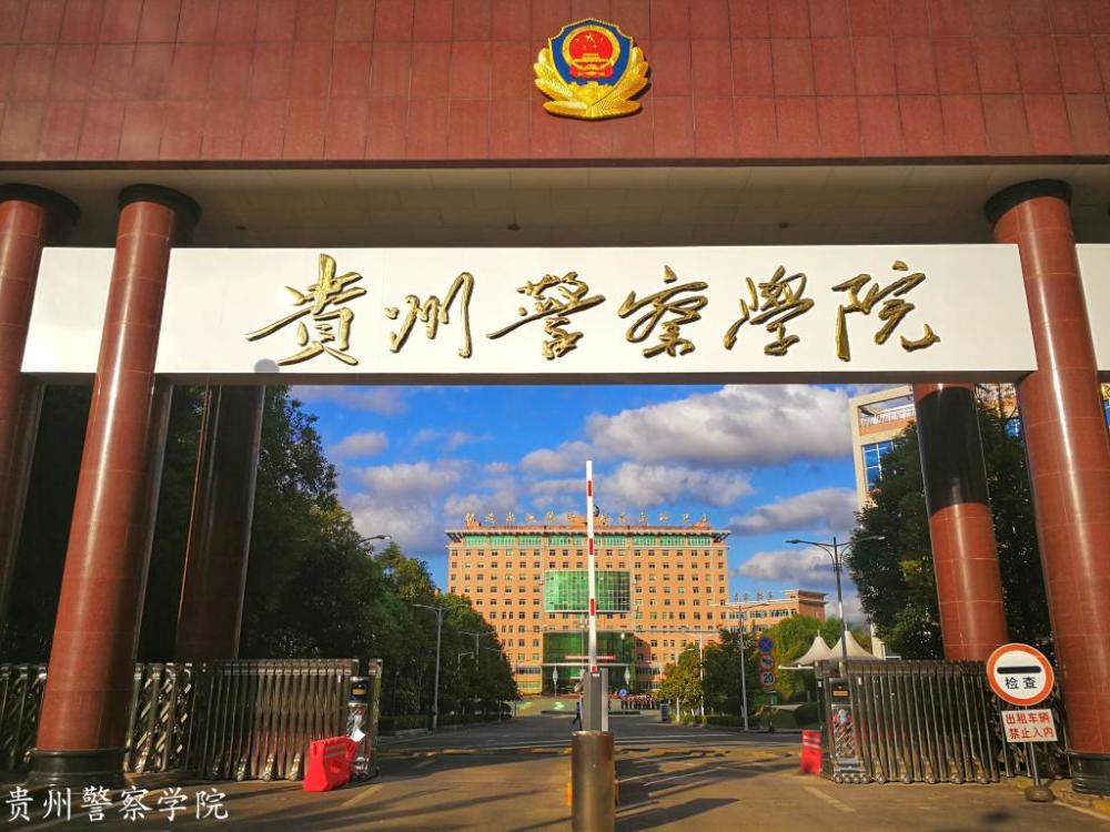 贵州警察学院的就业和入警情况怎么样?2019-2020年录取分数一览.