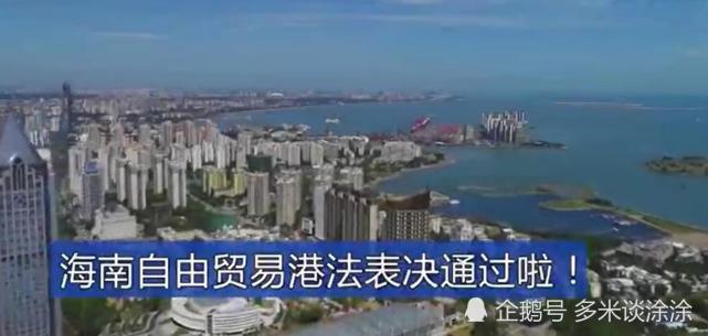 重磅!《海南自由贸易港法》通过,自发布之日生效!