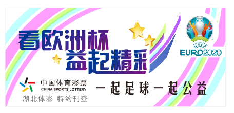〖2021体育彩票欧洲杯2021体育彩票欧洲杯怎么买法〗