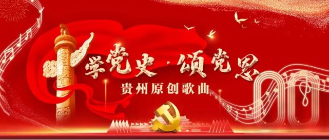学党史颂党恩|贵州原创歌曲《圆梦花开幸福路》