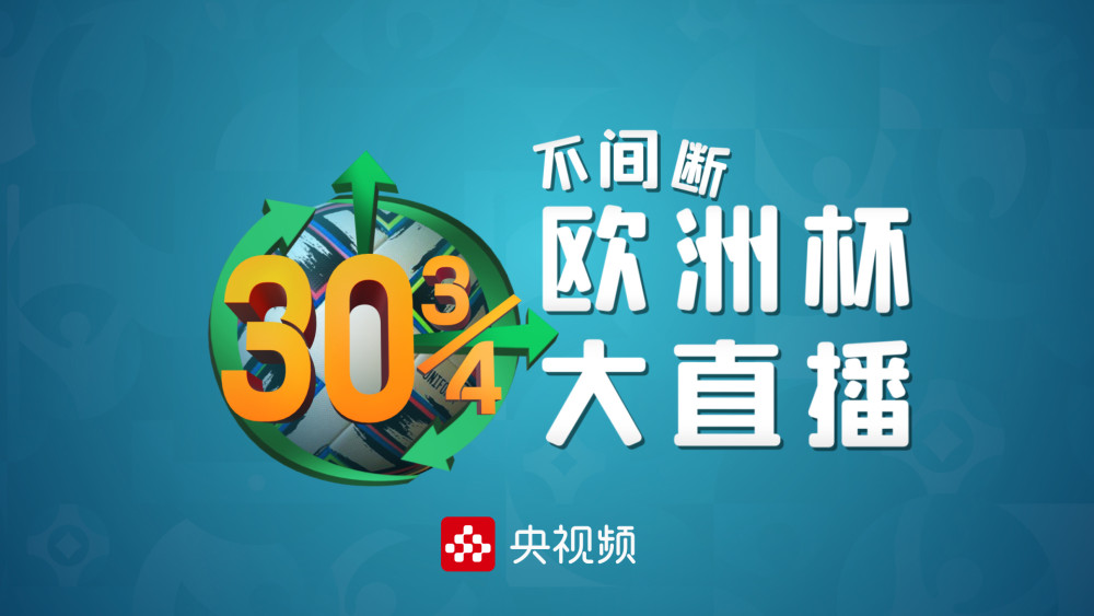 欧洲杯动态直播在线观看视频，欧洲杯直播动画？