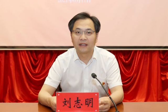 市委书记,市委党史学习教育领导小组组长刘志明作动员讲话,要求进一步