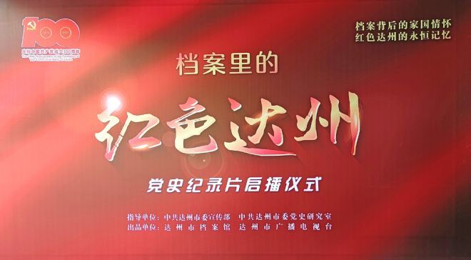 达州首部党史纪录片《档案里的红色达州》今日启播