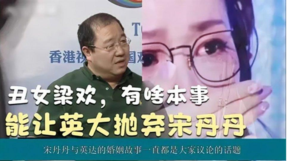 1997年,英达如愿摆脱宋丹丹,娶才女梁欢,婚后发现被骗