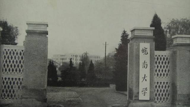 原"皖南大学"校门