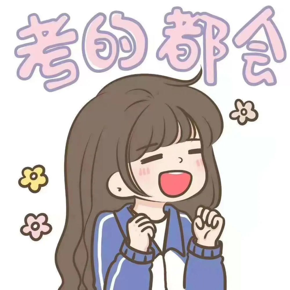 一组学习励志头像,请签收