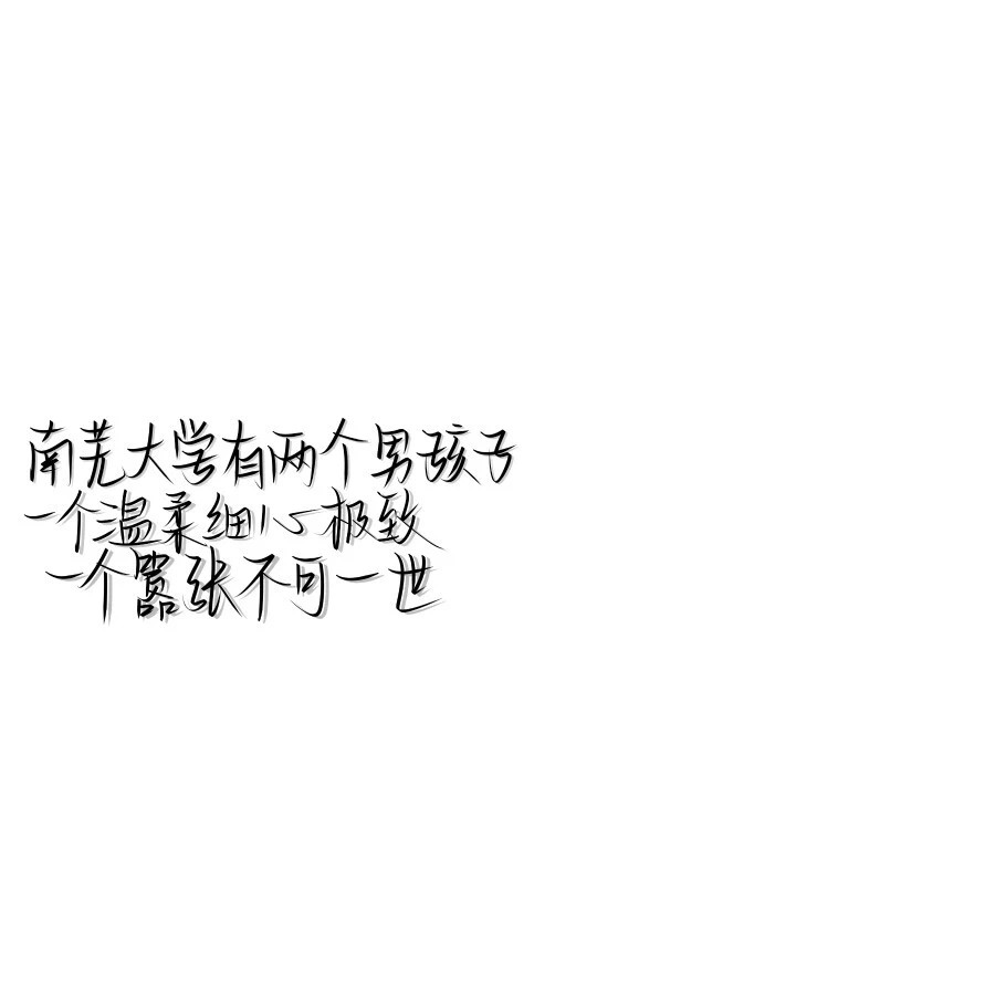 南芜大学有两个男孩子,一个温柔细心极致,一个嚣张不可一世