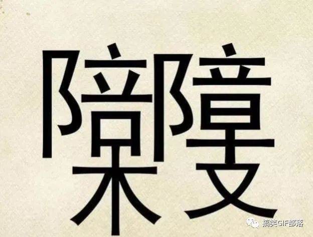 下面这张图,能找出18个汉字一定是高智商.