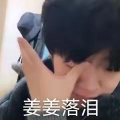 姜云升表情包合集