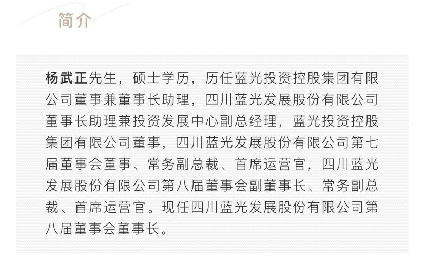 据其官方公众号"蓝光brc"介绍,杨武正硕士学历,历任蓝光投资控股集团