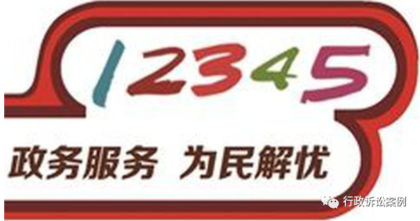 最高法案例12345政府服务热线受理转办投诉事项的行为是否可诉