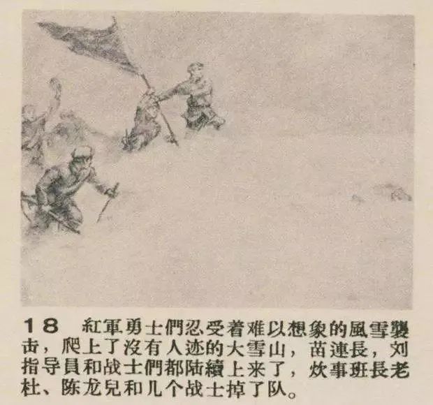 连环画《过雪山》