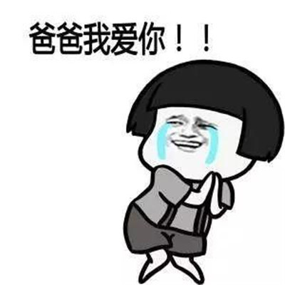 表情包:父亲节祝爸爸节日快乐