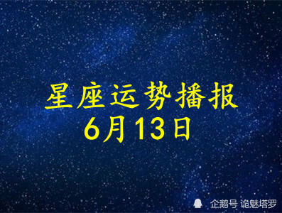 日运:12星座2021年6月13日运势播报