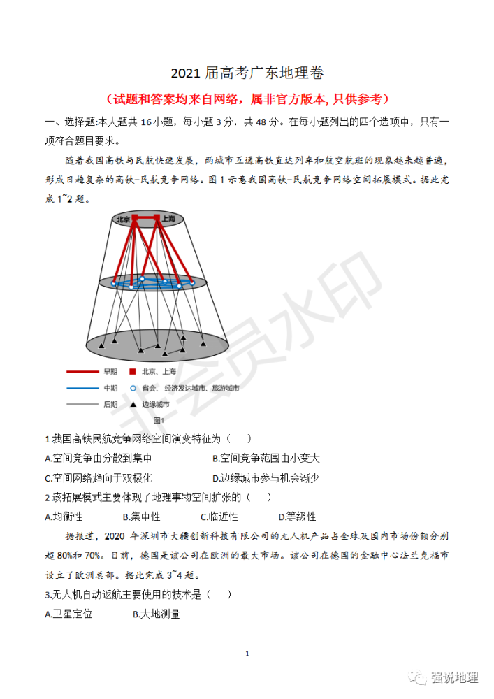 2021广东高考地理卷重绘