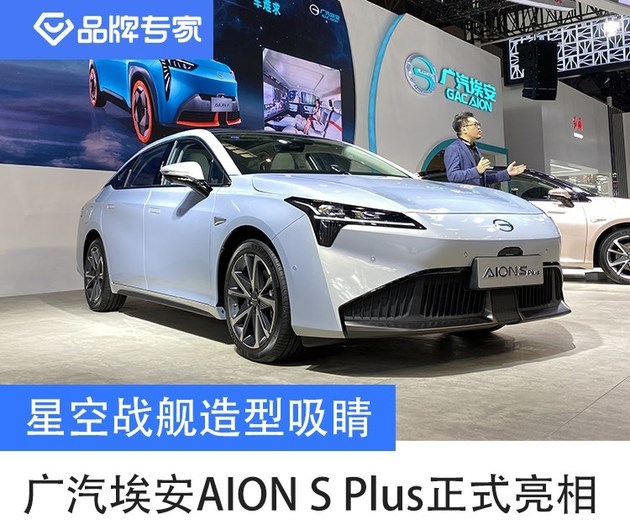 2021重庆车展:星空战舰造型吸睛 广汽埃安aion s plus亮相