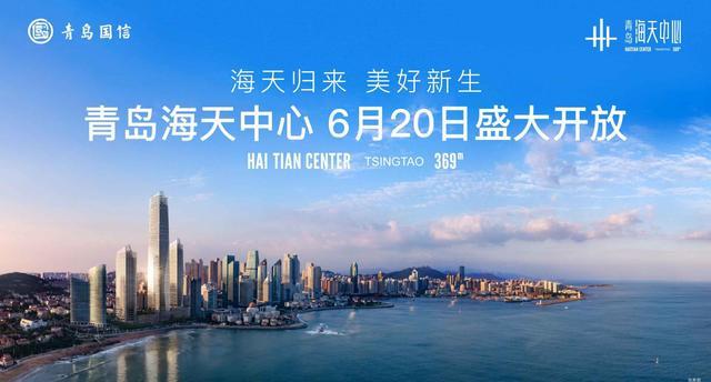 青岛海天中心6月20日正式开放,龙永图,李稻葵,杜大恺等来见证