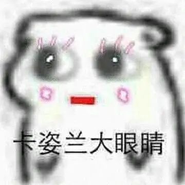 表情|卡姿兰大眼睛表情包