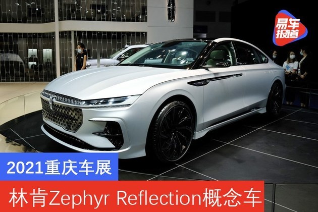 2021重庆车展:林肯zephyr reflection量产概念车亮相