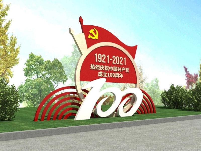 给党献礼——庆祝建党的100周年的标识牌设计