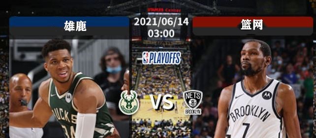 nba雄鹿直播在线观看免费，nba直播在线观看免费雄鹿篮网