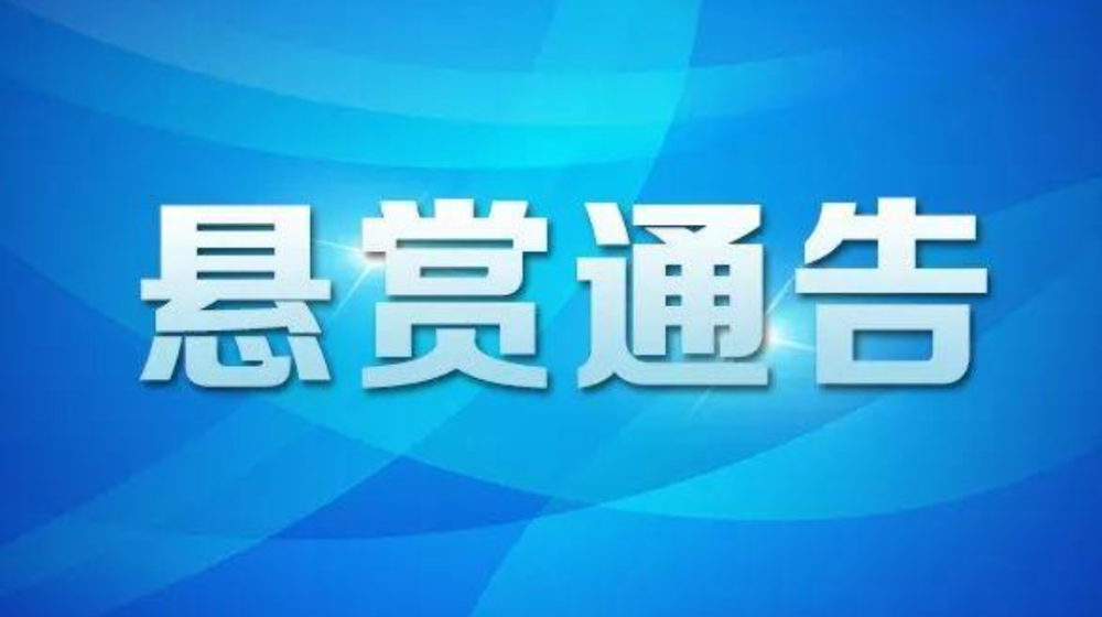 大庆警方再发悬赏公告!