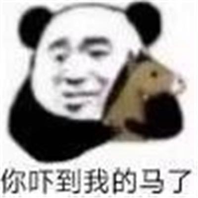 万能表情包:你吓到我的小宝贝了