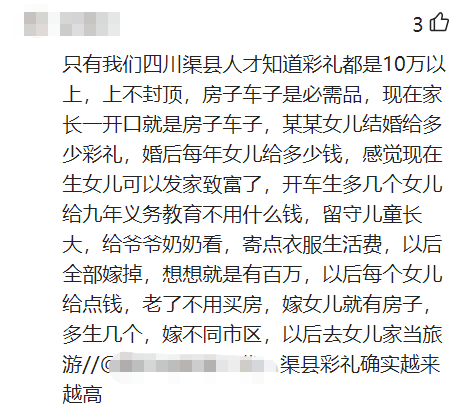 留言的网友中有很多来自达州渠县.据他们描述,渠县的彩礼12万起.