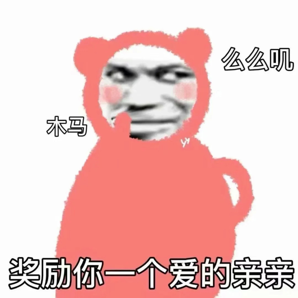 "皮痒又欠揍的憨憨表情包"