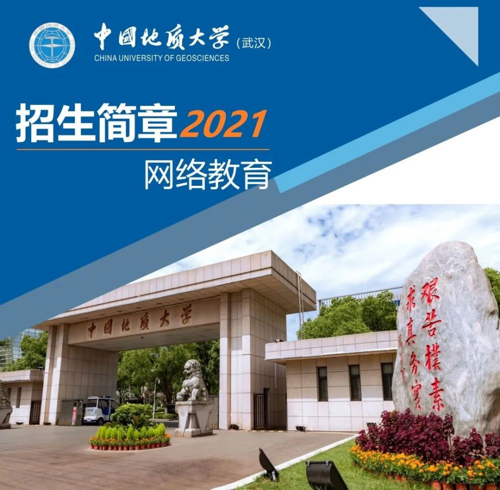 中国地质大学(武汉)网络教育2021年秋季招生简章