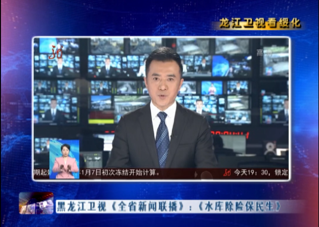 新闻联播▏黑龙江卫视《全省新闻联播》:《水库除险保