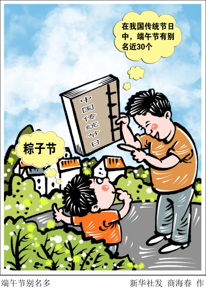 (图表·漫画【服务·生活】端午节别名多