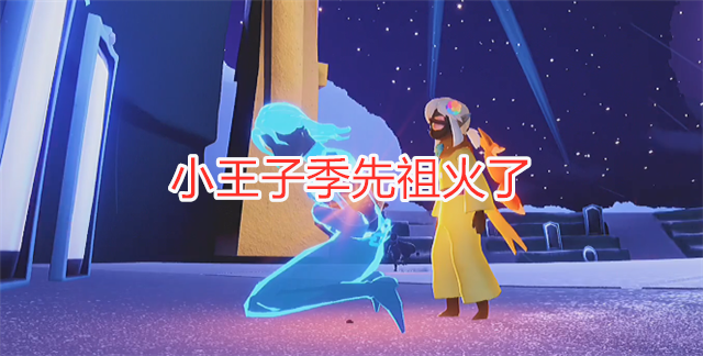 光遇:小王子季先祖火了,因颜值太高被质疑,玩家直接喊老公