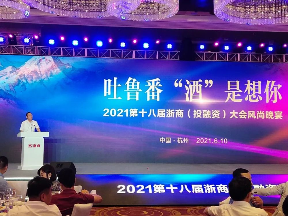 2021第十八届浙商(投融资)大会吐鲁番葡萄酒产区专场推介会落幕