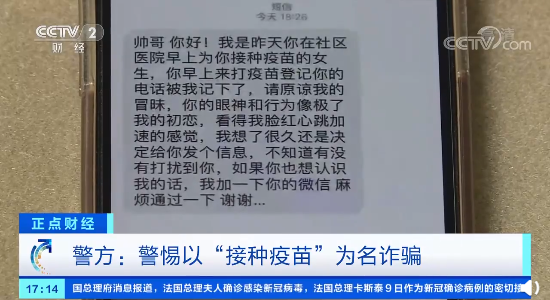 诈骗分子发短信冒充接种疫苗护士骗钱